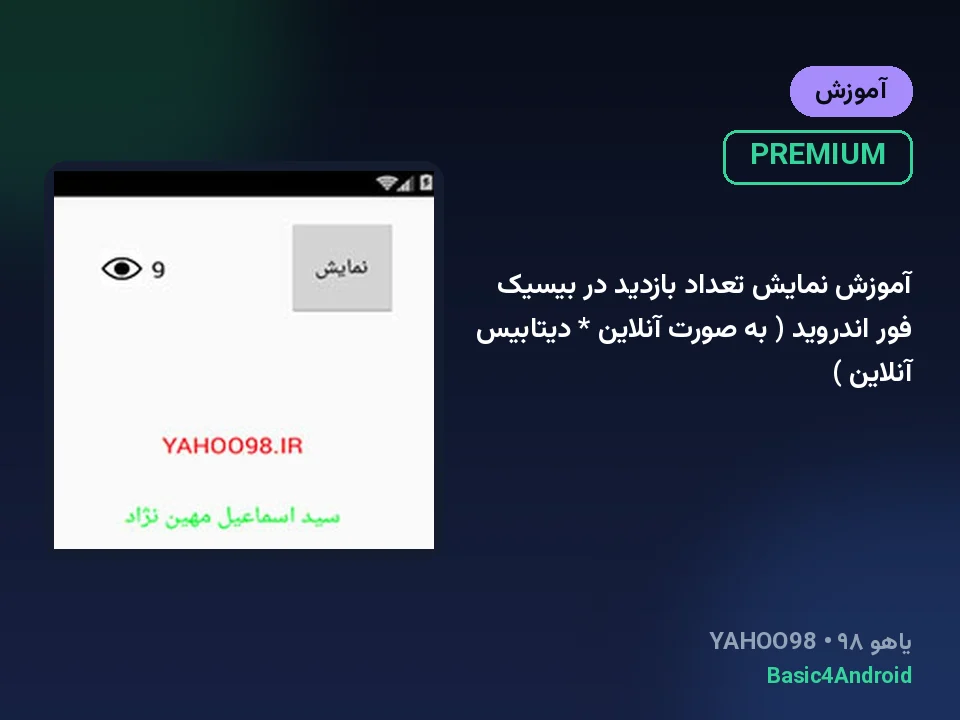 آموزش نمایش تعداد بازدید در بیسیک فور اندروید ( به صورت آنلاین * دیتابیس آنلاین )