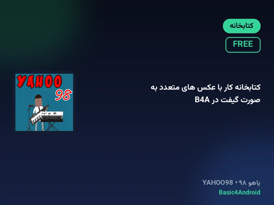کتابخانه کار با عکس های متعدد به صورت گیفت در B4A