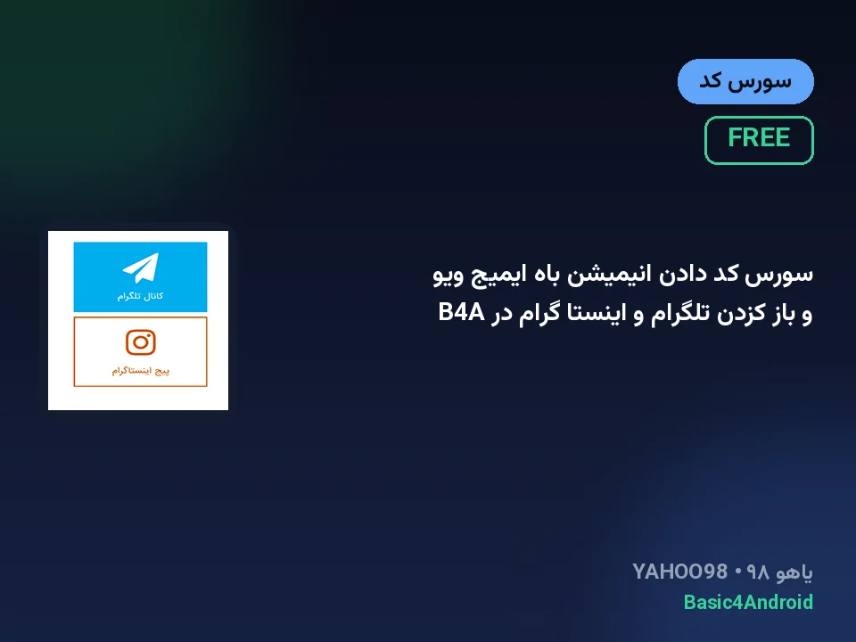 سورس کد دادن انیمیشن باه ایمیج ویو و باز کزدن تلگرام و اینستا گرام در B4A