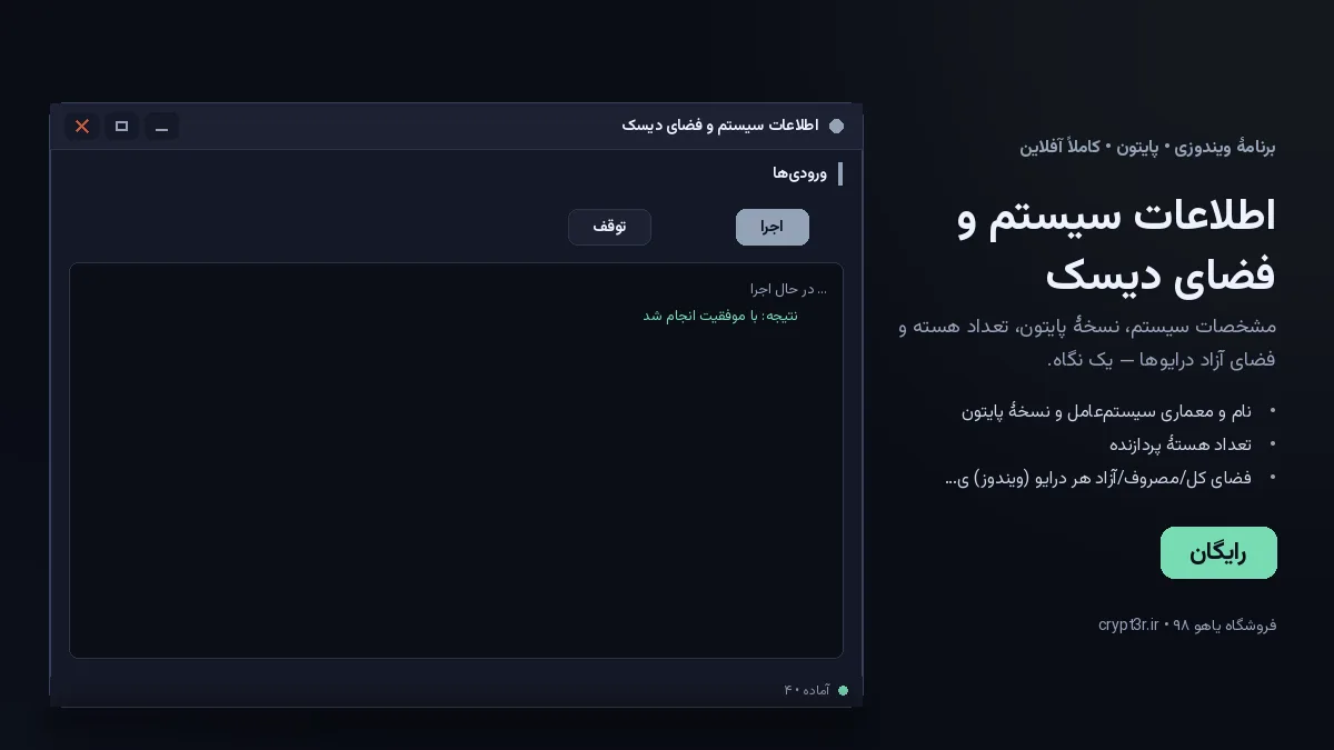 اطلاعات سیستم و فضای دیسک — برنامهٔ رایگان ویندوز (پایتون، آفلاین)