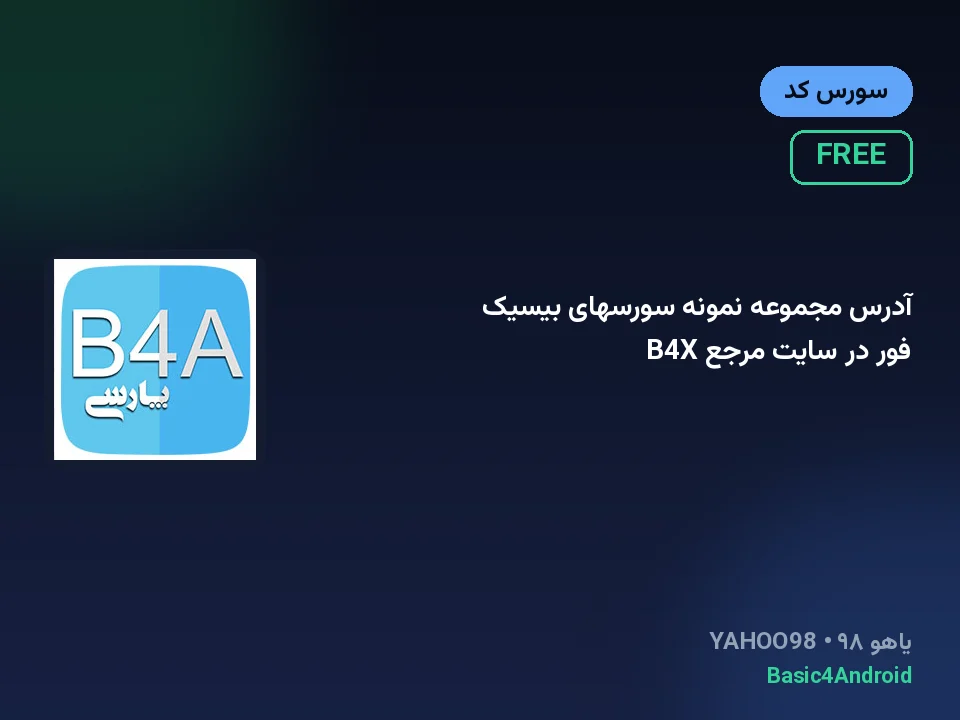 آدرس مجموعه نمونه سورسهای بیسیک فور در سایت مرجع B4X