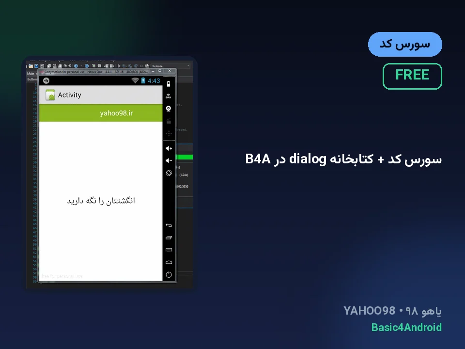 سورس کد + کتابخانه dialog در B4A