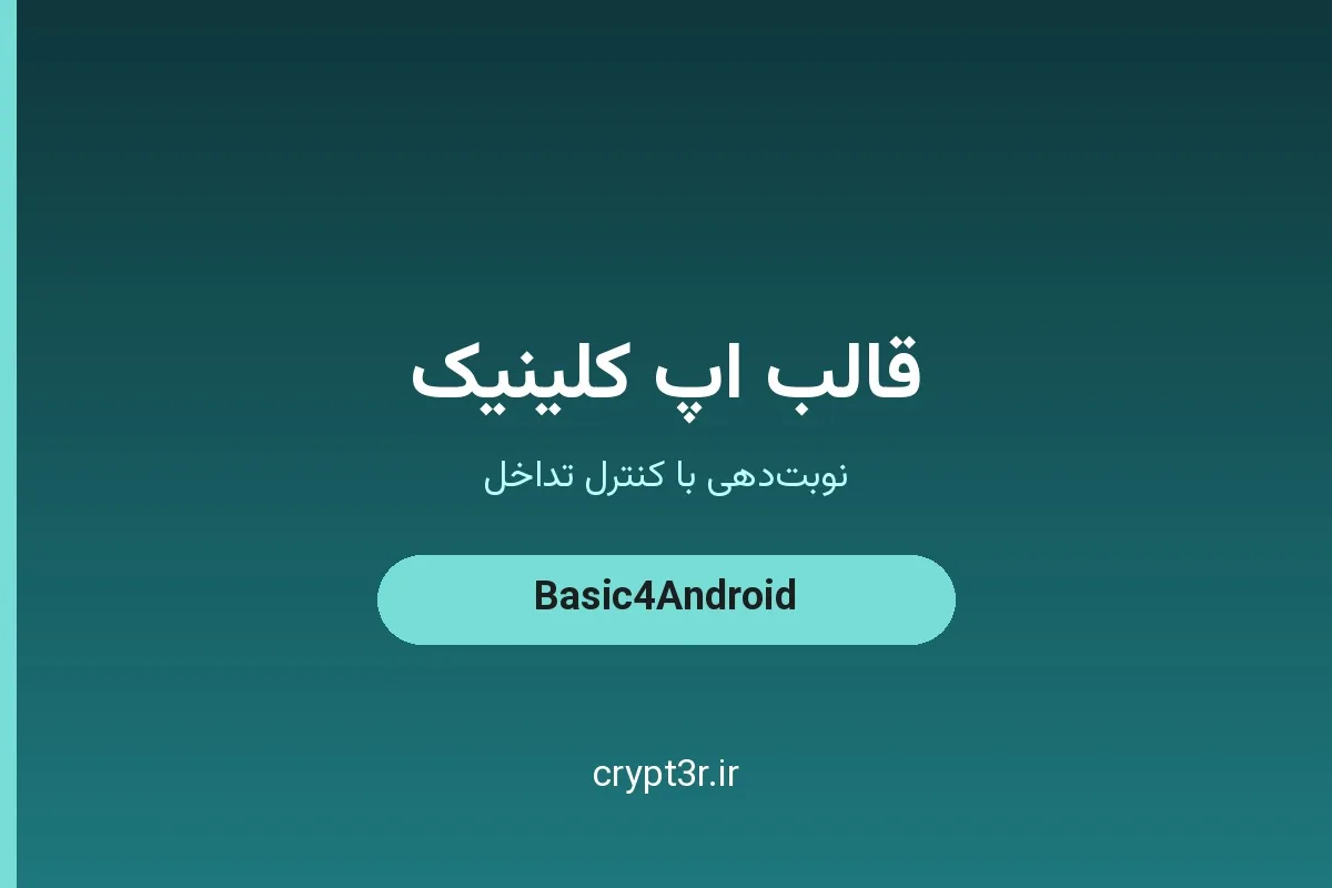قالب اپلیکیشن کلینیک B4A — نوبت‌دهی و پزشکان