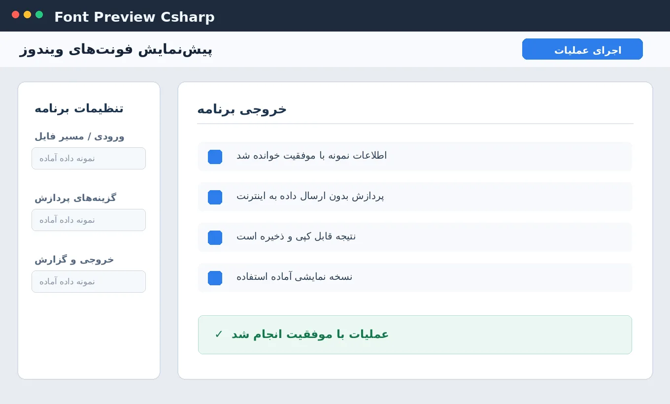 پیش‌نمایش فونت‌های ویندوز — برنامه رایگان با سورس C# — تصویر محیط برنامه