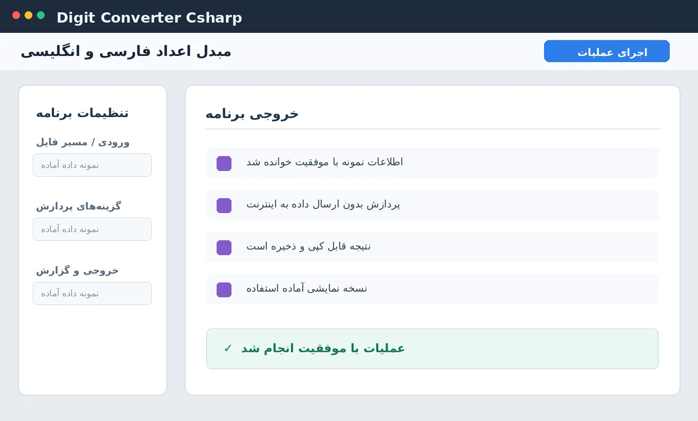 مبدل اعداد فارسی و انگلیسی — برنامه رایگان با سورس C# — تصویر محیط برنامه