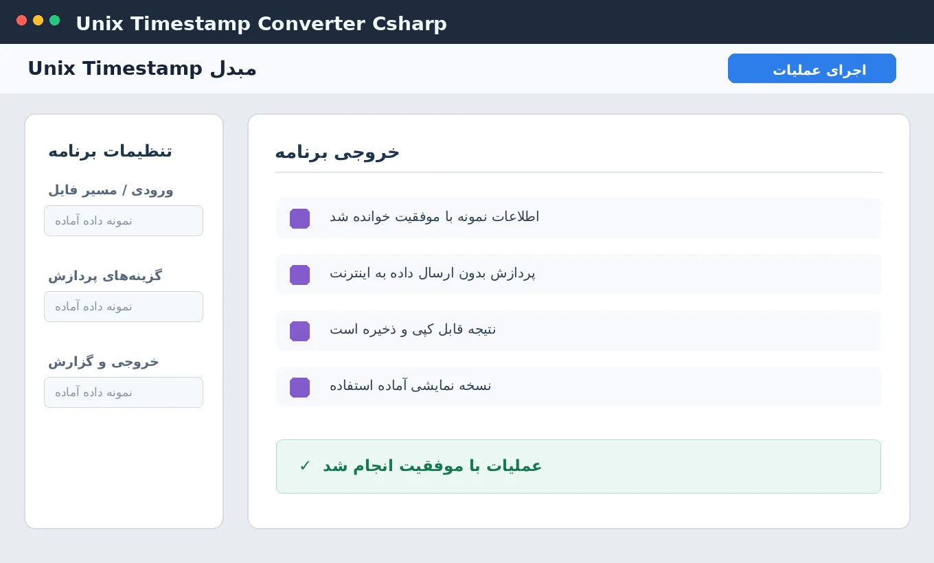 مبدل Unix Timestamp — برنامه ویندوز با سورس C# — تصویر محیط برنامه