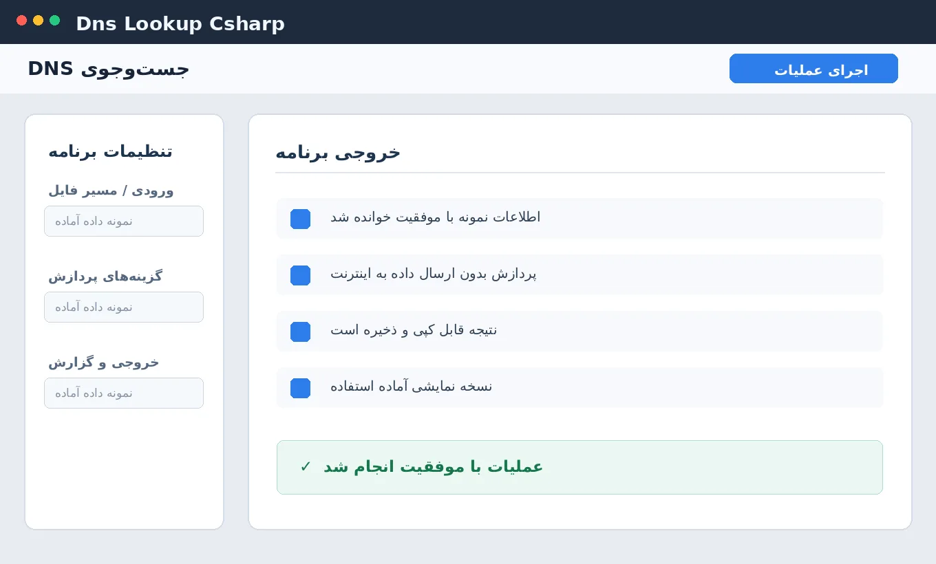 جست‌وجوی DNS — برنامه ویندوز با سورس C# — تصویر محیط برنامه