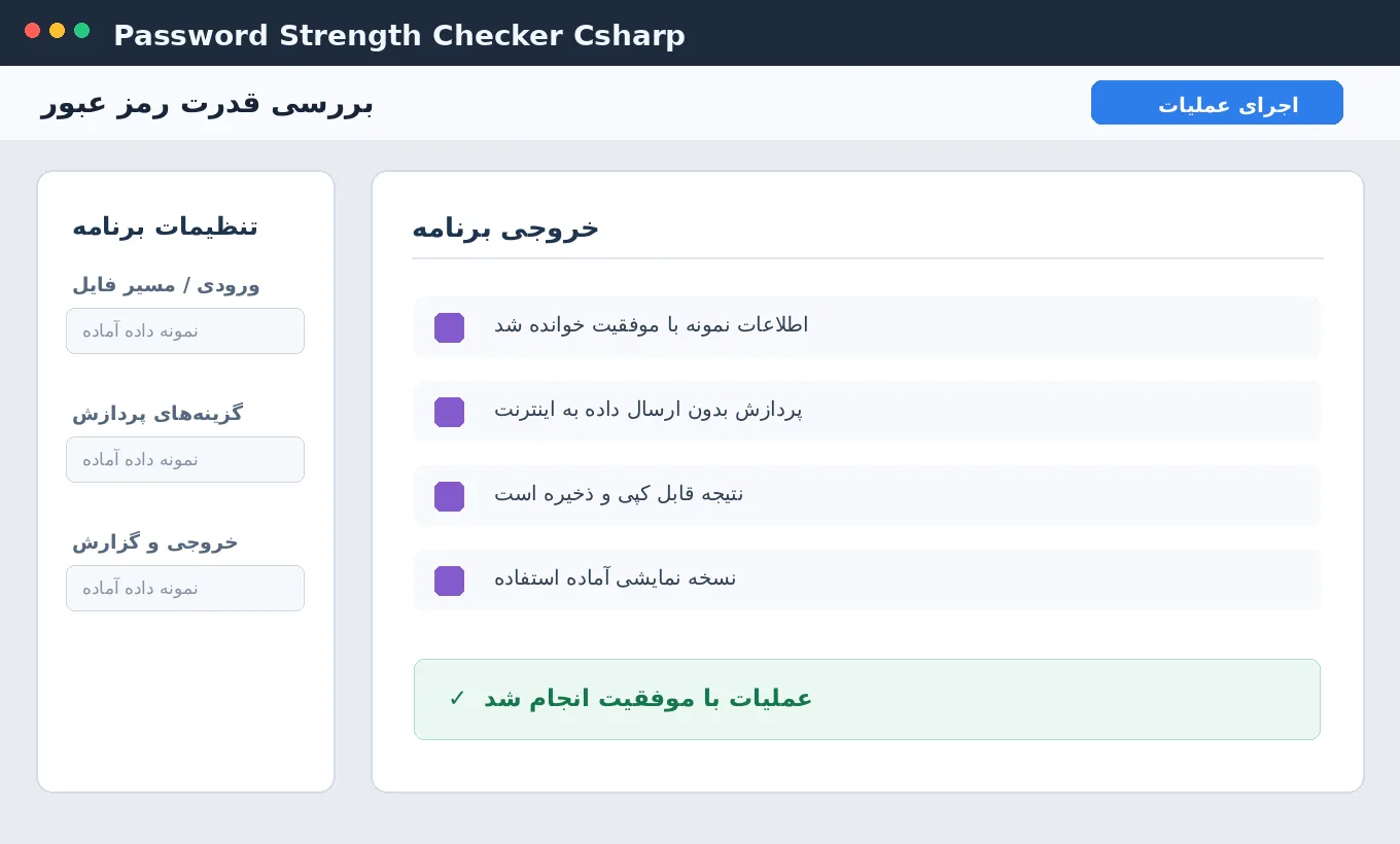 بررسی قدرت رمز عبور — برنامه ویندوز با سورس C# — تصویر محیط برنامه