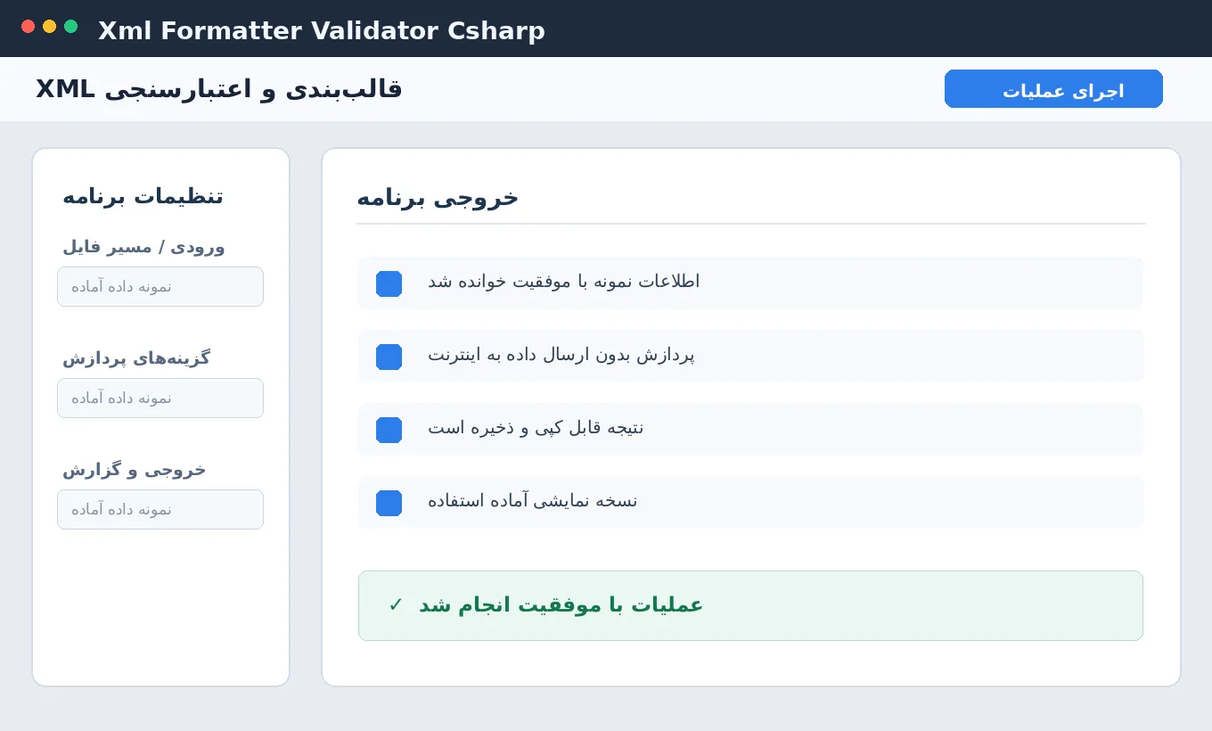 قالب‌بندی و اعتبارسنجی XML — برنامه ویندوز با سورس C# — تصویر محیط برنامه