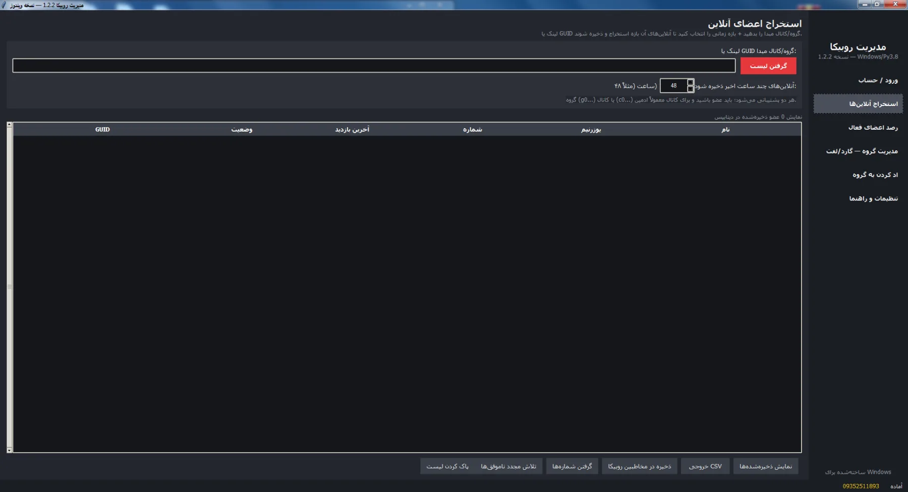 مدیریت روبیکا — نسخهٔ دسکتاپ ویندوز (آفلاین) v1.2.2 — تصویر محیط برنامه