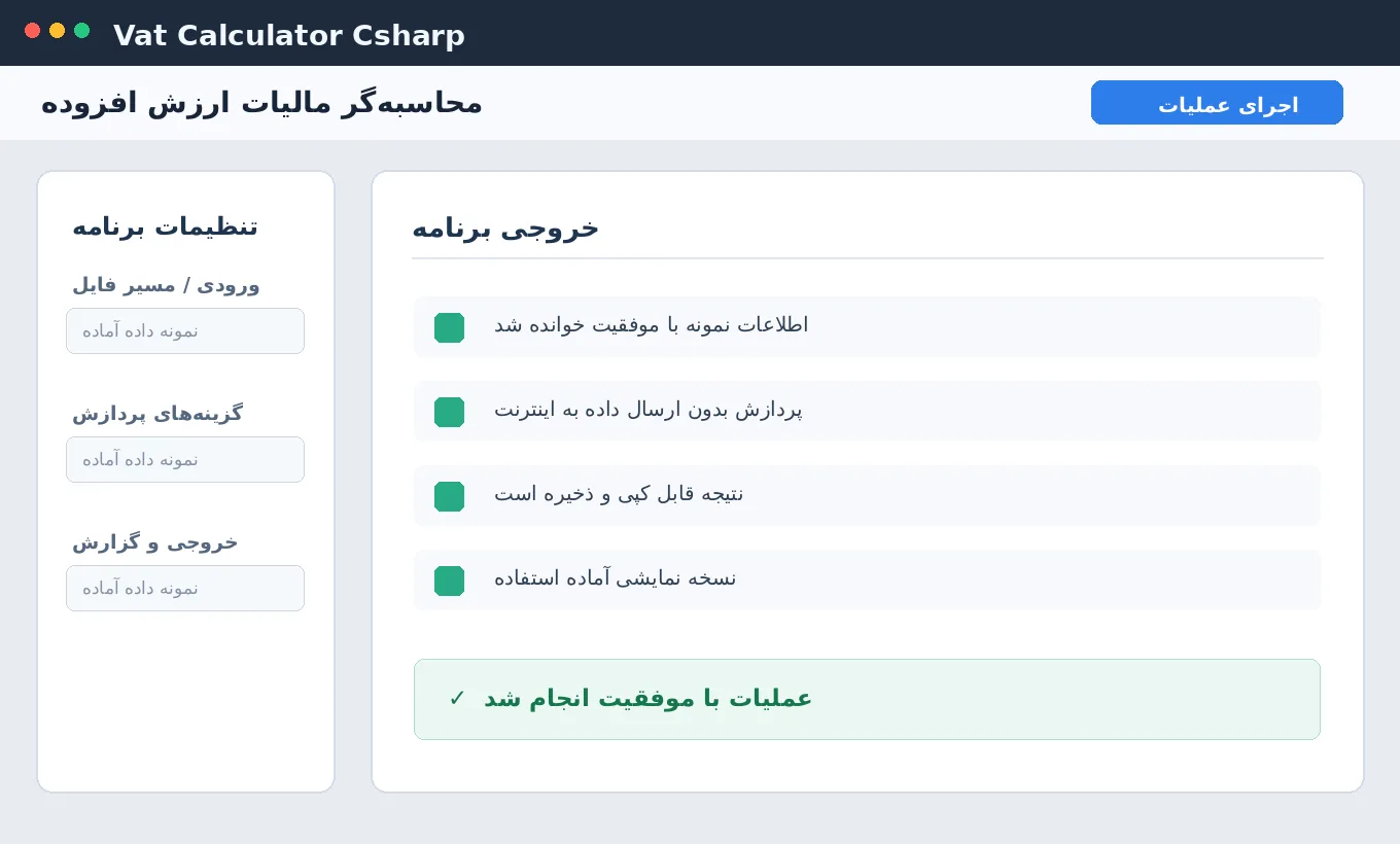 محاسبه‌گر مالیات ارزش افزوده — برنامه ویندوز با سورس C# — تصویر محیط برنامه