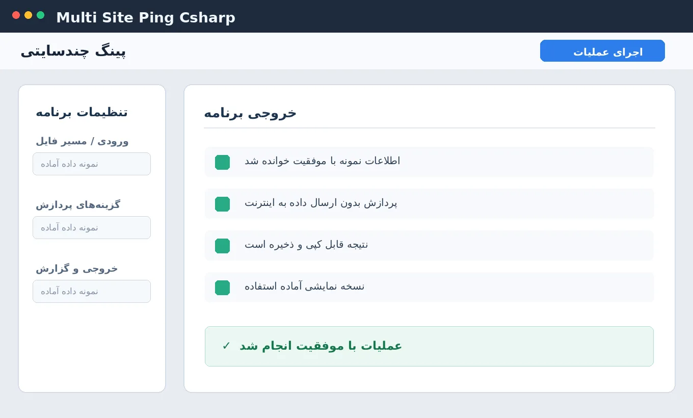 پینگ چندسایتی — برنامه ویندوز با سورس C# — تصویر محیط برنامه