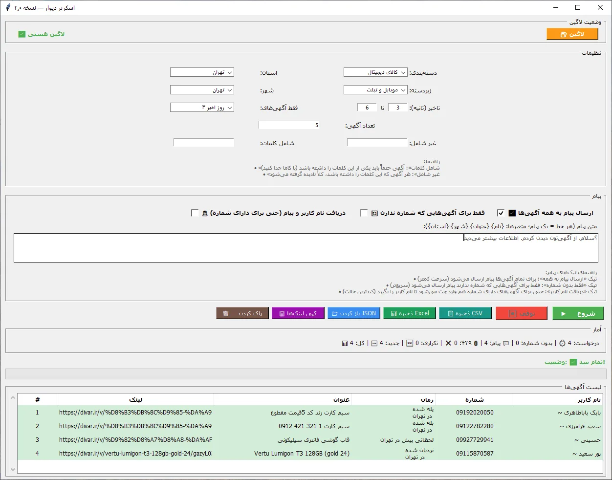 اسکرپر هوشمند دیوار — استخراج شماره و ارسال پیام خودکار (نسخهٔ دسکتاپ) v2.0 — تصویر محیط برنامه