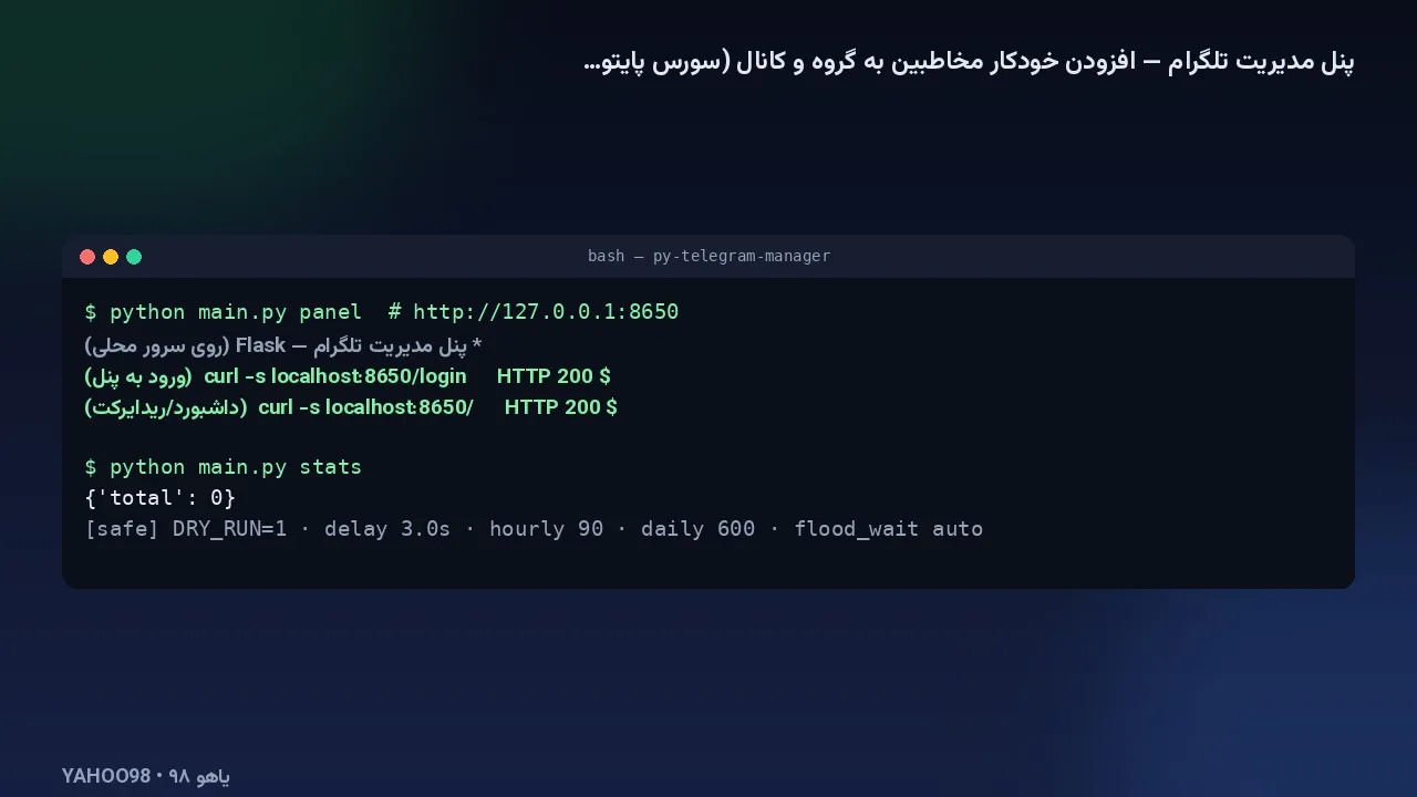 پنل مدیریت تلگرام: شروع/توقف کار، آپلود CSV، لاگ زنده و سقف‌های ایمنی