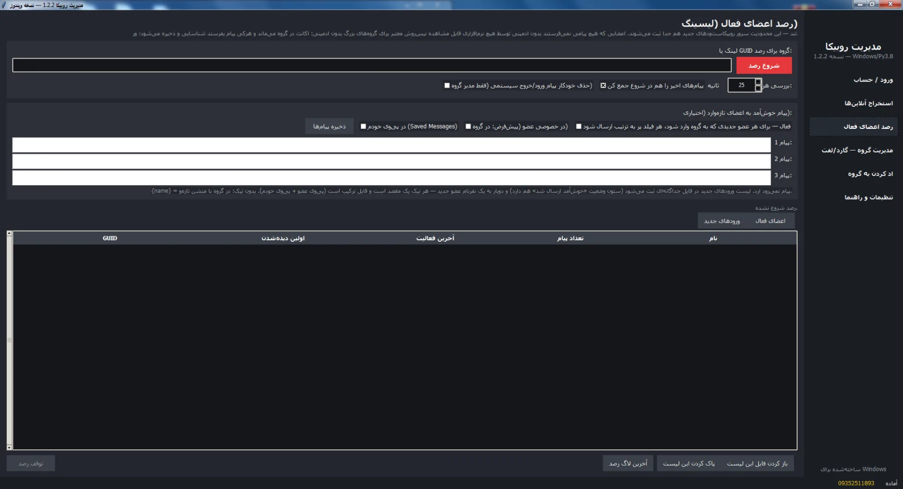 مدیریت روبیکا — نسخهٔ دسکتاپ ویندوز (آفلاین) v1.2.2 — تصویر محیط برنامه