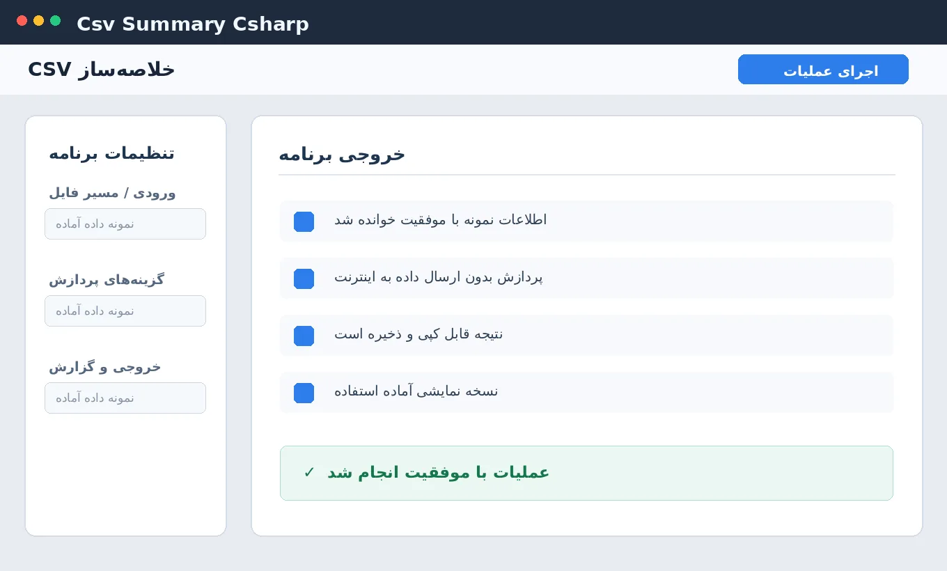 خلاصه‌ساز CSV — برنامه رایگان با سورس C# — تصویر محیط برنامه