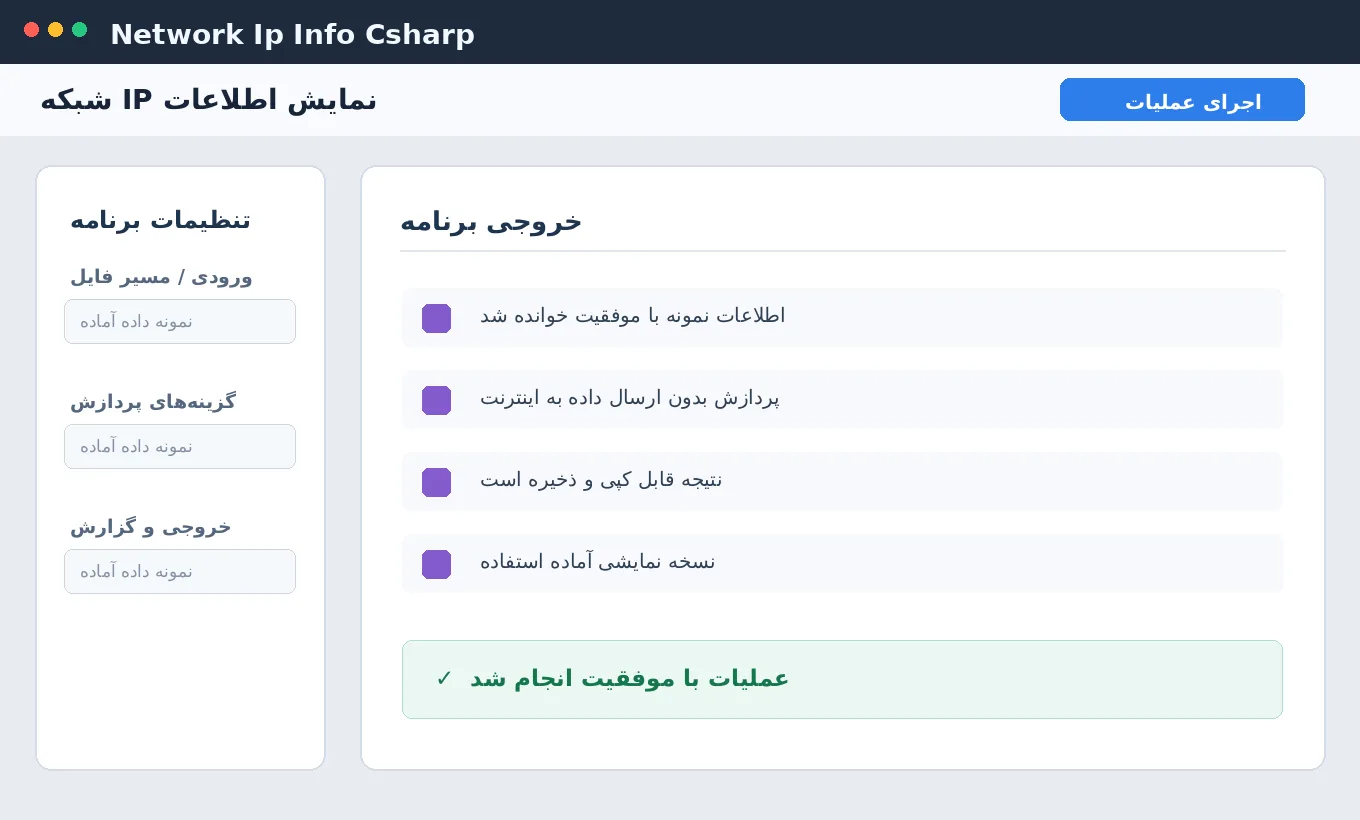 نمایش اطلاعات IP شبکه — برنامه ویندوز با سورس C# — تصویر محیط برنامه