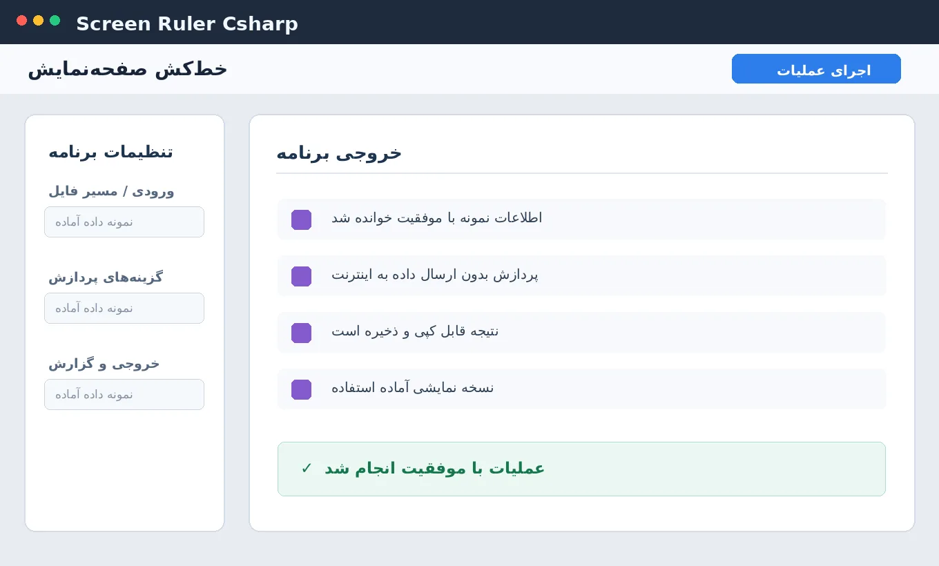 خط‌کش صفحه‌نمایش — برنامه ویندوز با سورس C# — تصویر محیط برنامه