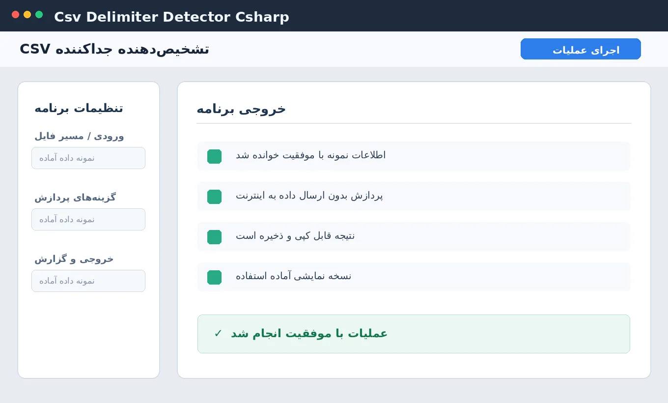 تشخیص‌دهنده جداکننده CSV — برنامه رایگان ویندوز با سورس C# — تصویر محیط برنامه