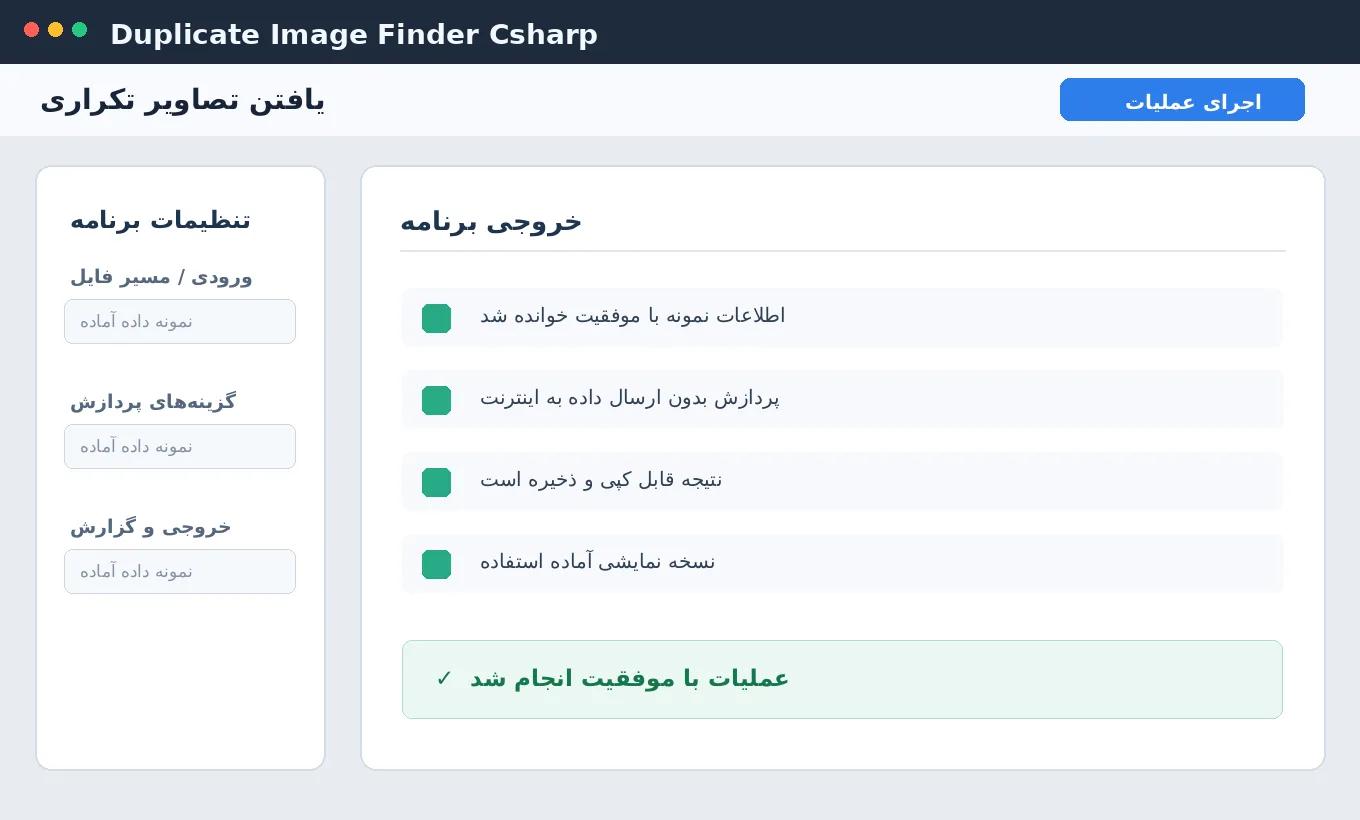 یافتن تصاویر تکراری — برنامه ویندوز با سورس C# — تصویر محیط برنامه