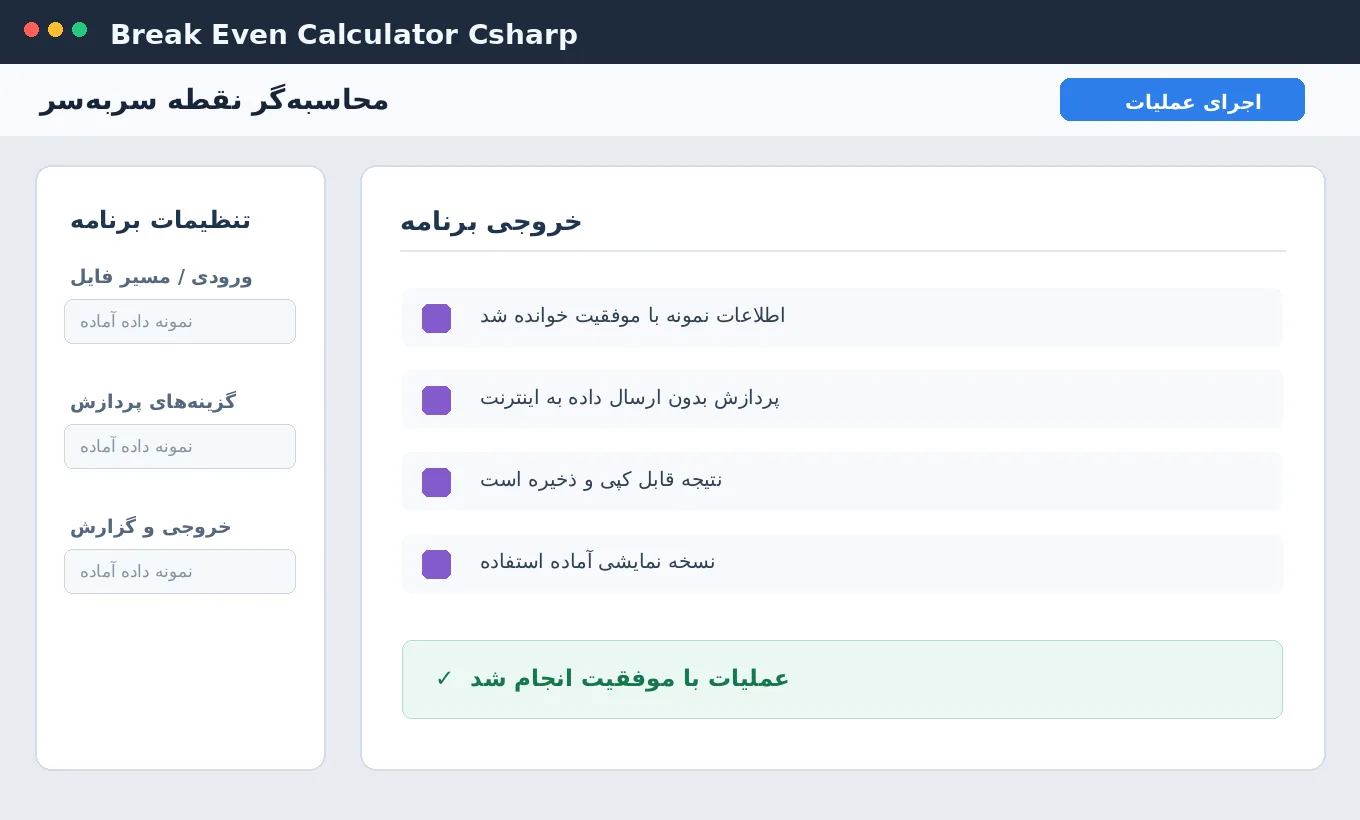محاسبه‌گر نقطه سربه‌سر — برنامه ویندوز با سورس C# — تصویر محیط برنامه