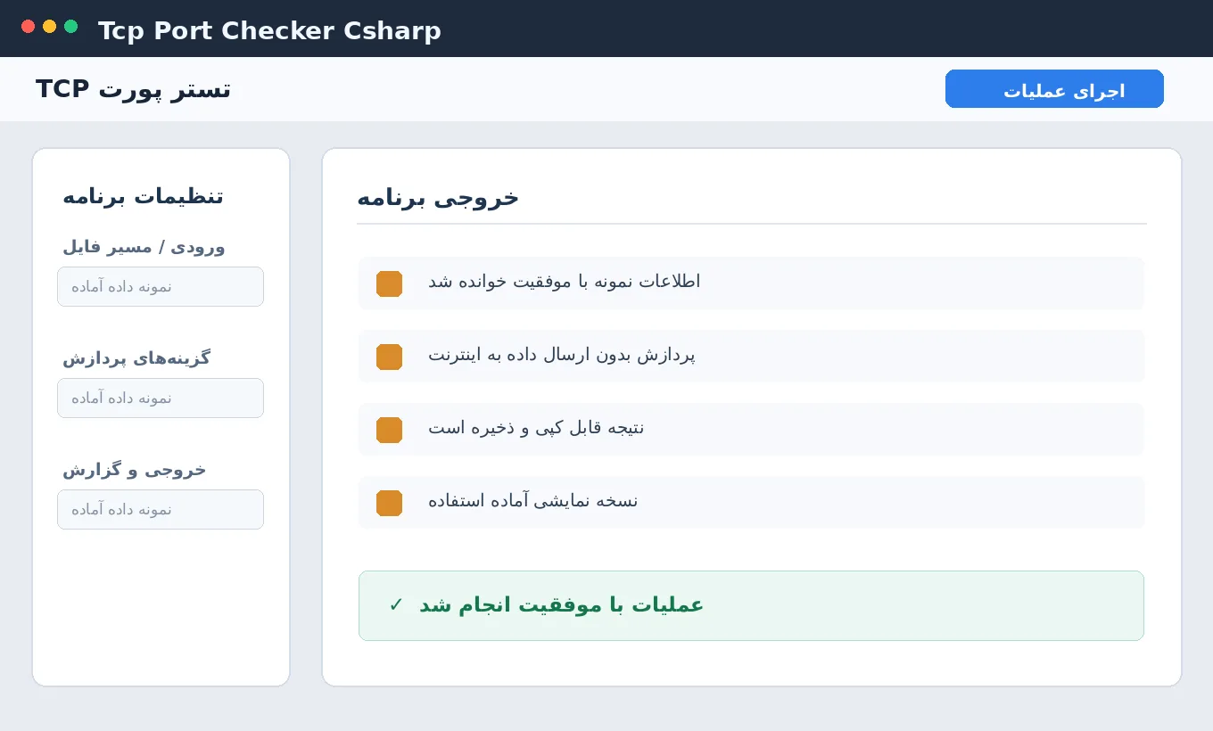 تستر پورت TCP — برنامه ویندوز با سورس C# — تصویر محیط برنامه
