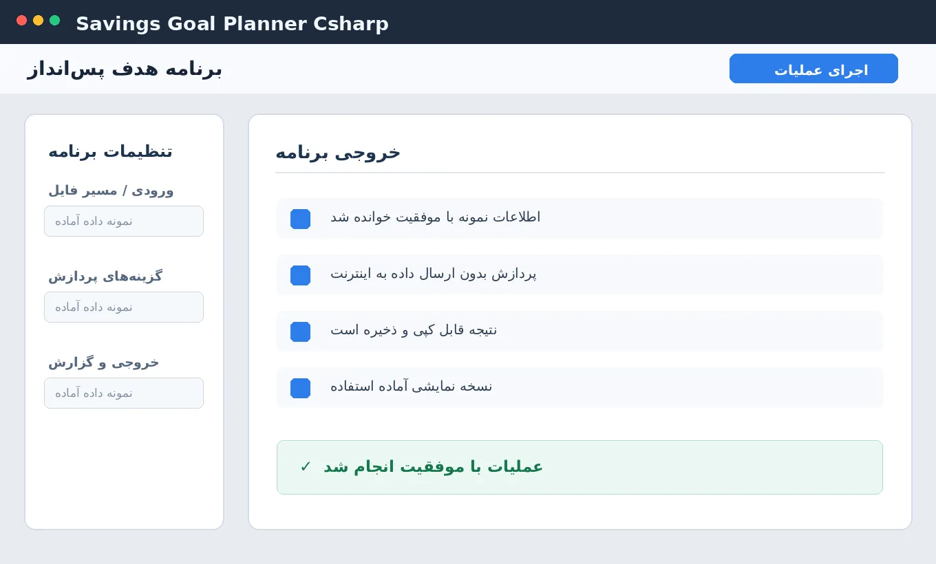 برنامه هدف پس‌انداز — برنامه ویندوز با سورس C# — تصویر محیط برنامه
