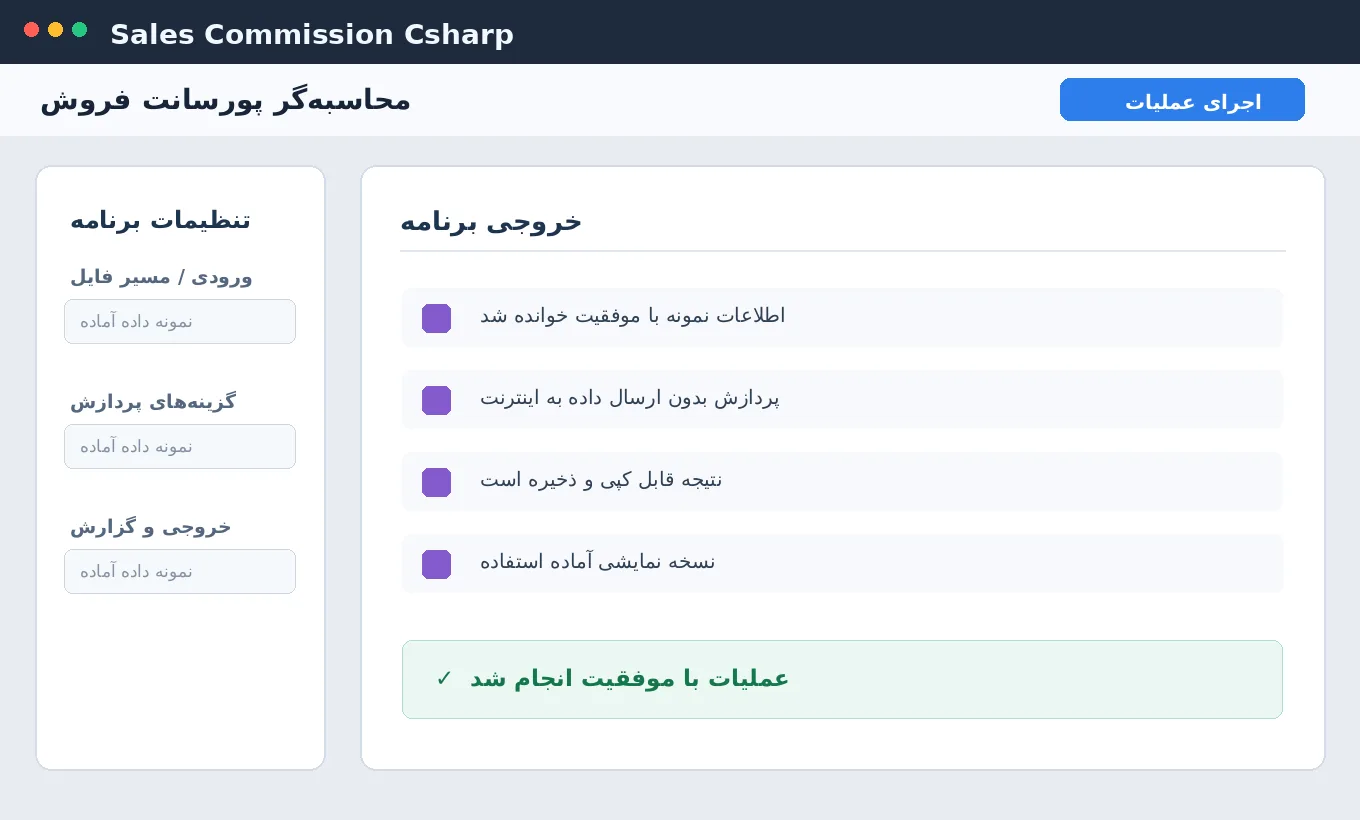 محاسبه‌گر پورسانت فروش — برنامه ویندوز با سورس C# — تصویر محیط برنامه