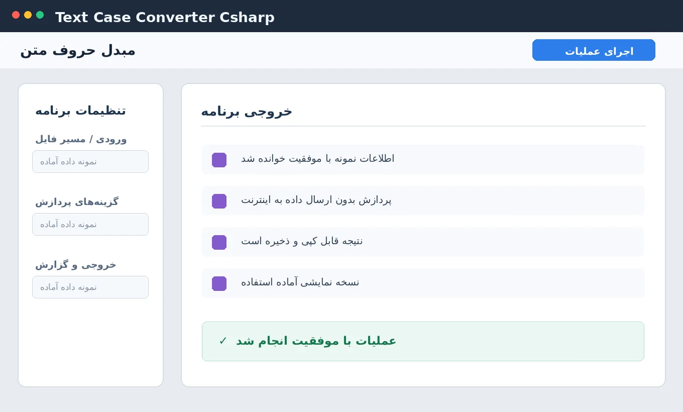 مبدل حروف متن — برنامه رایگان ویندوز با سورس C# — تصویر محیط برنامه