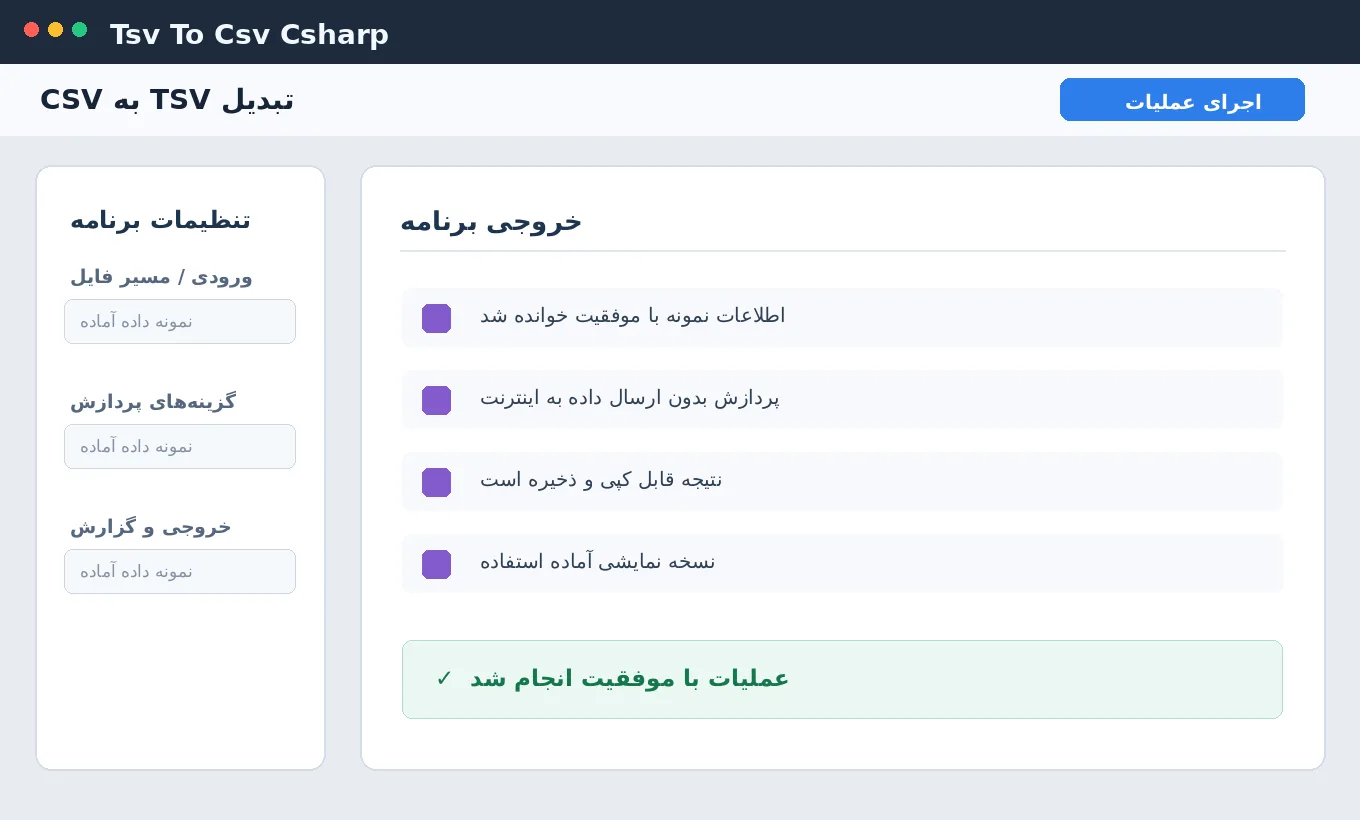 تبدیل TSV به CSV — برنامه رایگان ویندوز با سورس C# — تصویر محیط برنامه
