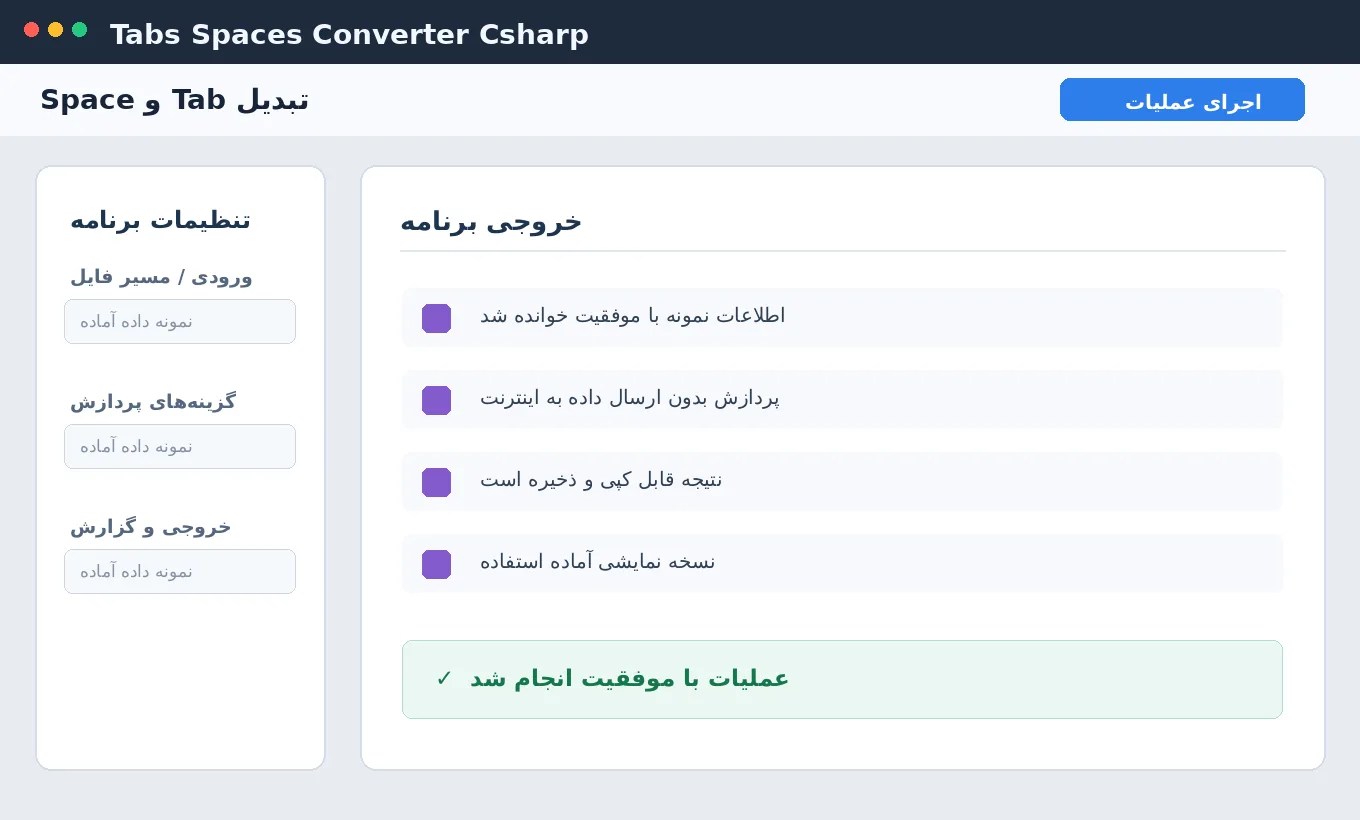 تبدیل Tab و Space — برنامه رایگان با سورس C# — تصویر محیط برنامه