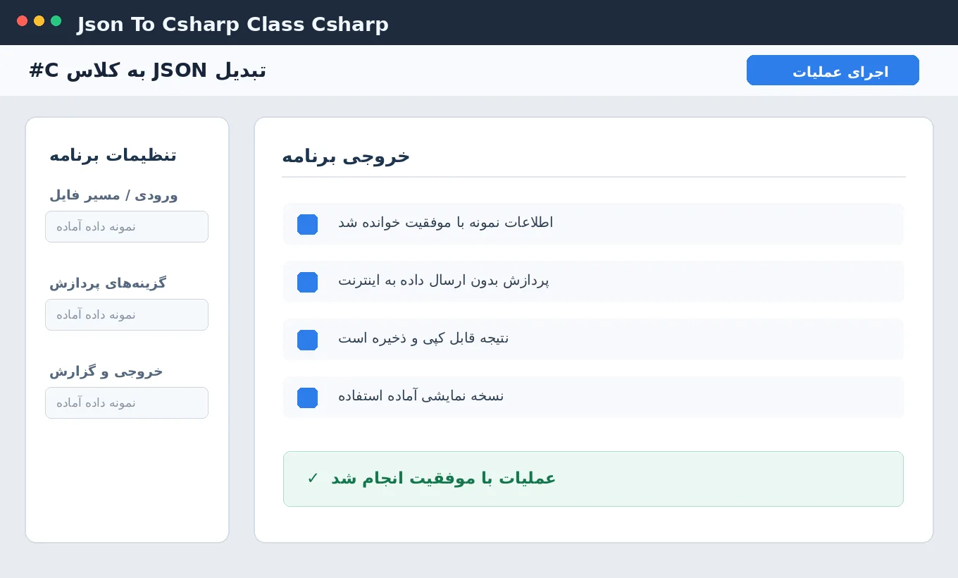 تبدیل JSON به کلاس C# — برنامه ویندوز با سورس C# — تصویر محیط برنامه