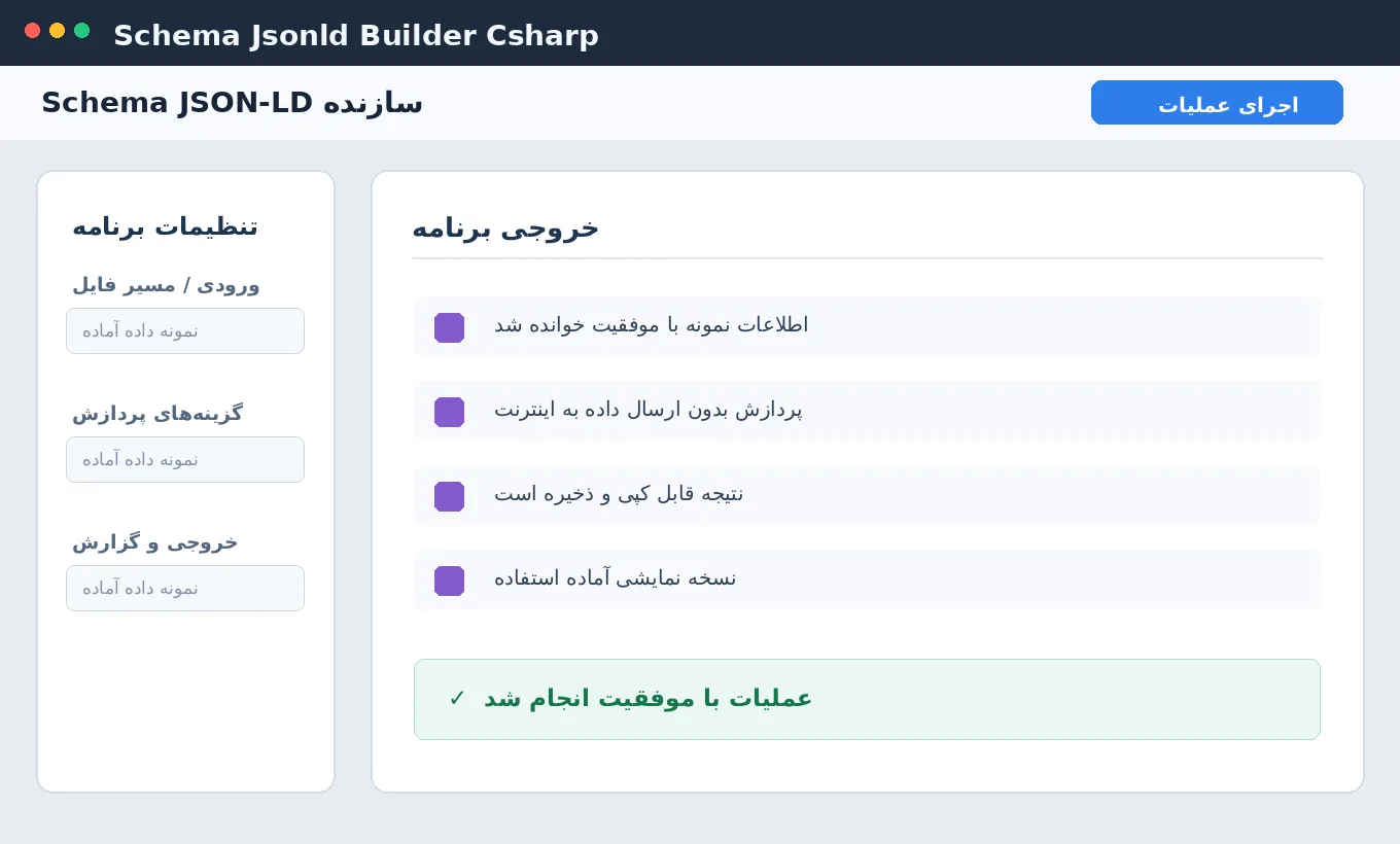 سازنده Schema JSON-LD — برنامه رایگان با سورس C# — تصویر محیط برنامه
