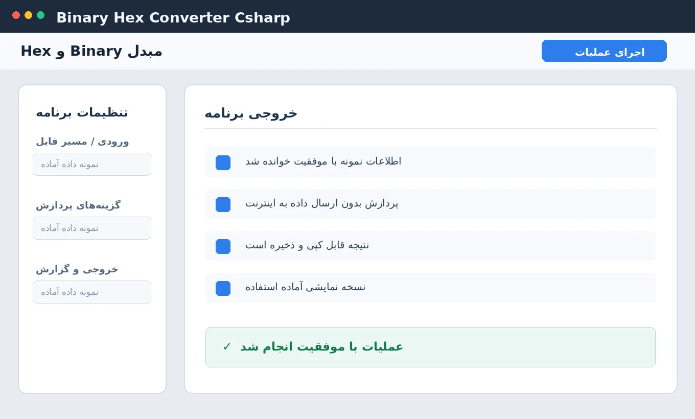 مبدل Binary و Hex — برنامه رایگان ویندوز با سورس C# — تصویر محیط برنامه