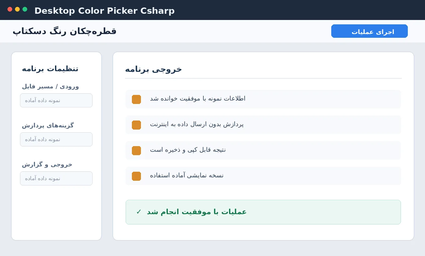 قطره‌چکان رنگ دسکتاپ — برنامه ویندوز با سورس C# — تصویر محیط برنامه