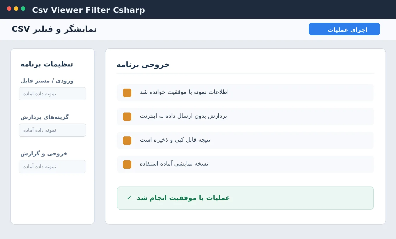نمایشگر و فیلتر CSV — برنامه ویندوز با سورس C# — تصویر محیط برنامه