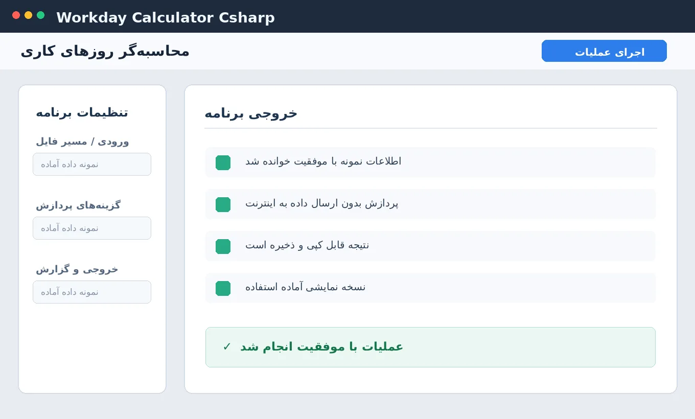 محاسبه‌گر روزهای کاری — برنامه ویندوز با سورس C# — تصویر محیط برنامه
