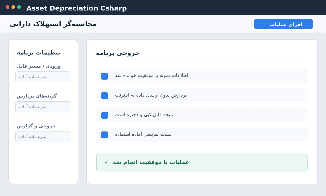 محاسبه‌گر استهلاک دارایی — برنامه ویندوز با سورس C# — تصویر محیط برنامه