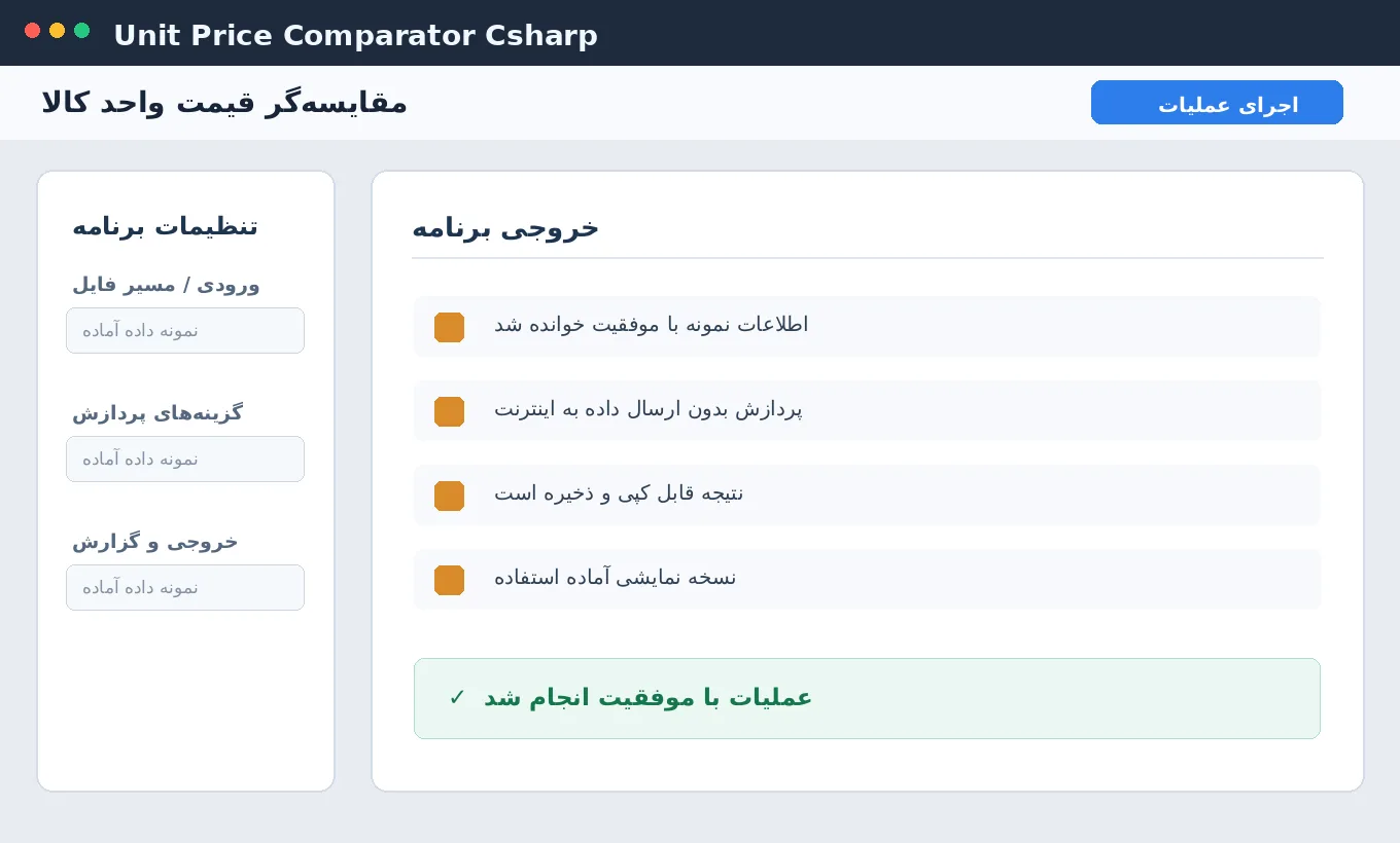 مقایسه‌گر قیمت واحد کالا — برنامه ویندوز با سورس C# — تصویر محیط برنامه