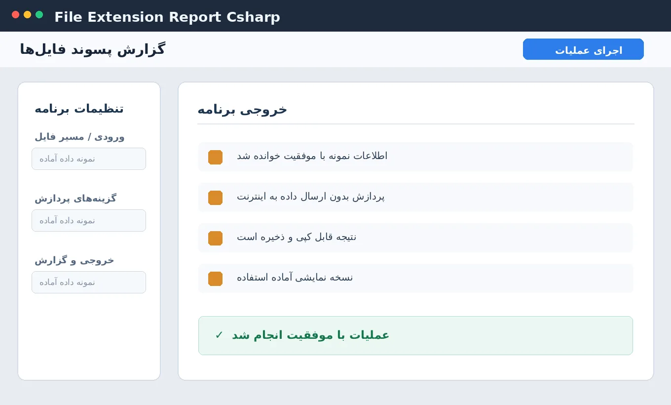 گزارش پسوند فایل‌ها — برنامه ویندوز با سورس C# — تصویر محیط برنامه
