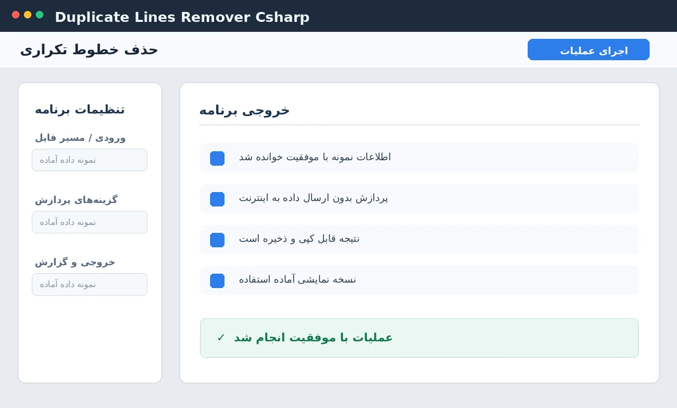 حذف خطوط تکراری — برنامه رایگان ویندوز با سورس C# — تصویر محیط برنامه