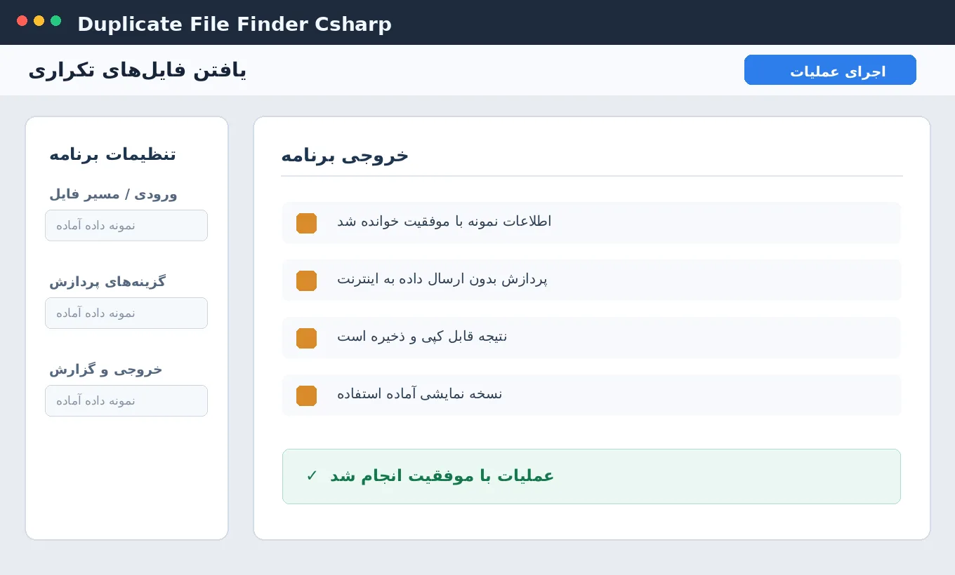 یافتن فایل‌های تکراری — برنامه رایگان ویندوز با سورس C# — تصویر محیط برنامه