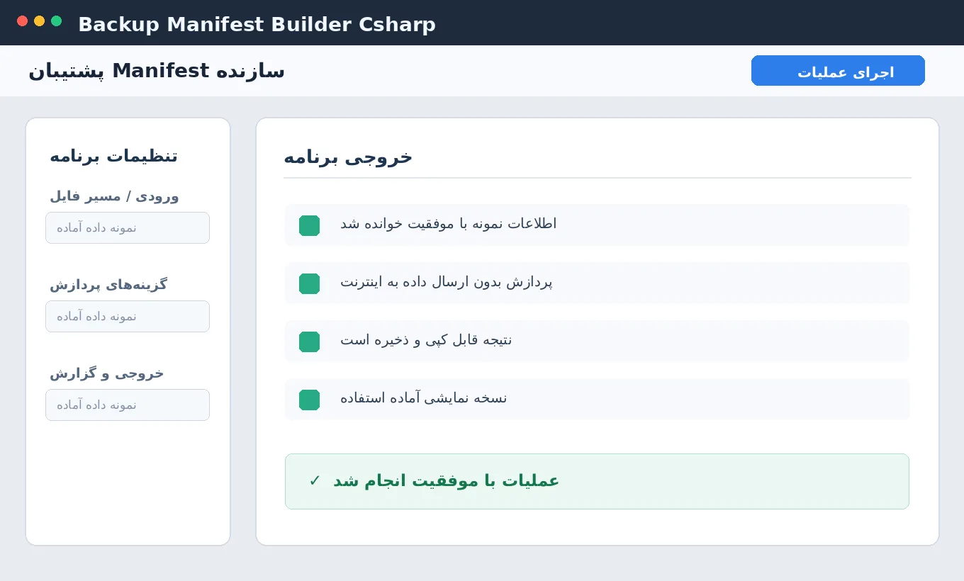 سازنده Manifest پشتیبان — برنامه رایگان با سورس C# — تصویر محیط برنامه
