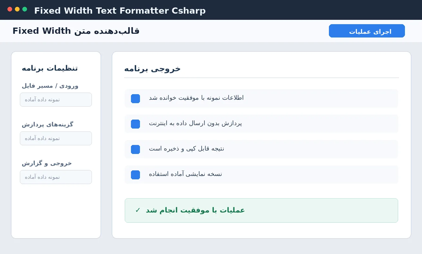 قالب‌دهنده متن Fixed Width — برنامه رایگان با سورس C# — تصویر محیط برنامه
