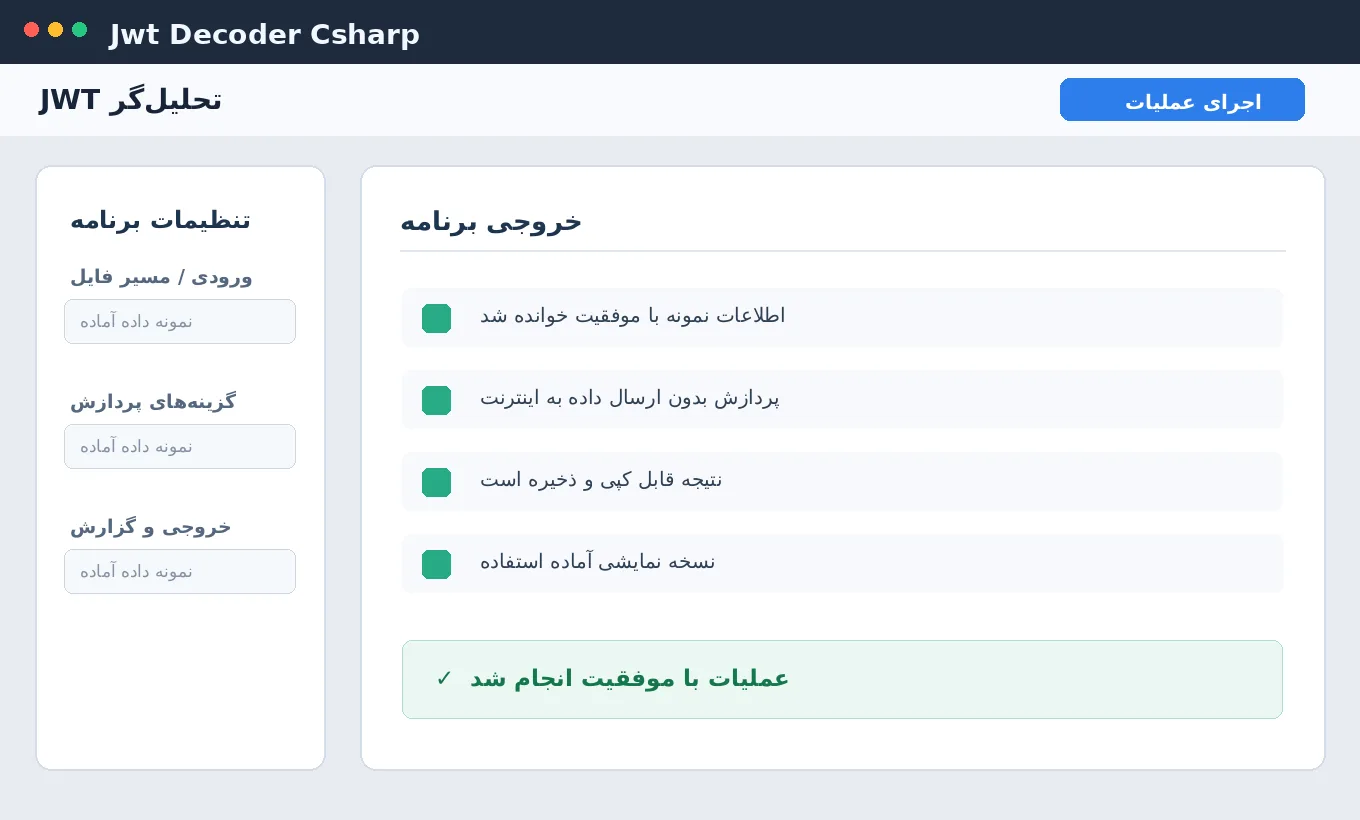 تحلیل‌گر JWT — برنامه ویندوز با سورس C# — تصویر محیط برنامه