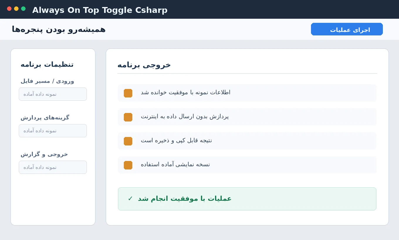 همیشه‌رو بودن پنجره‌ها — برنامه ویندوز با سورس C# — تصویر محیط برنامه