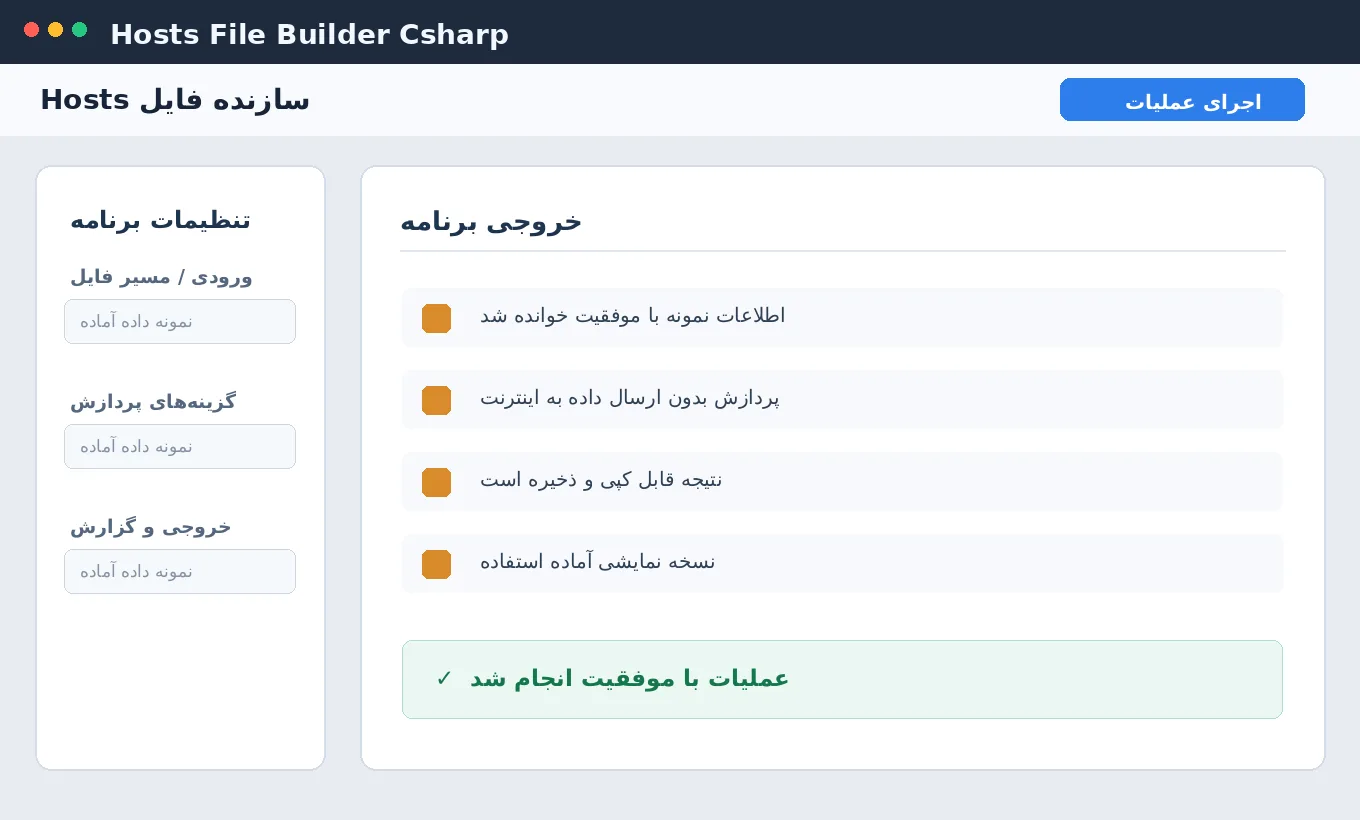 سازنده فایل Hosts — برنامه رایگان با سورس C# — تصویر محیط برنامه