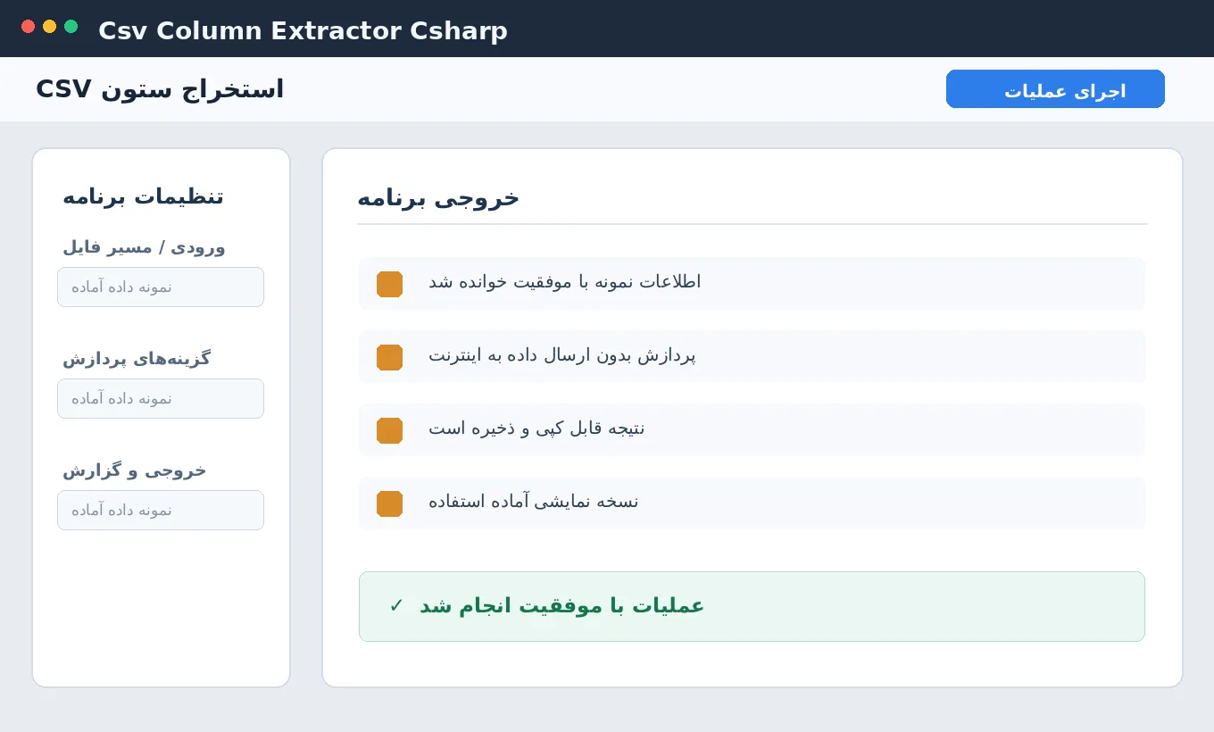 استخراج ستون CSV — برنامه رایگان با سورس C# — تصویر محیط برنامه