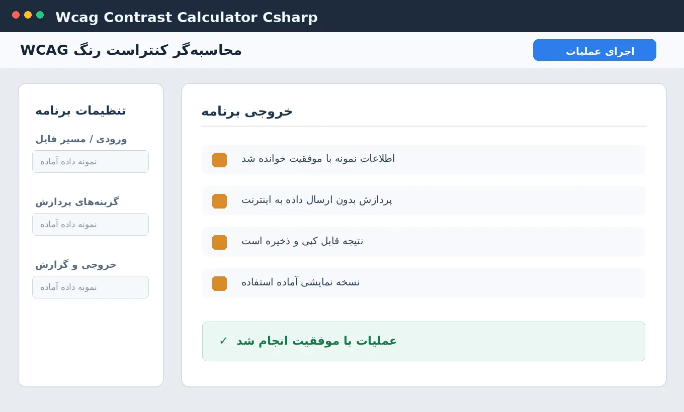 محاسبه‌گر کنتراست رنگ WCAG — برنامه رایگان با سورس C# — تصویر محیط برنامه