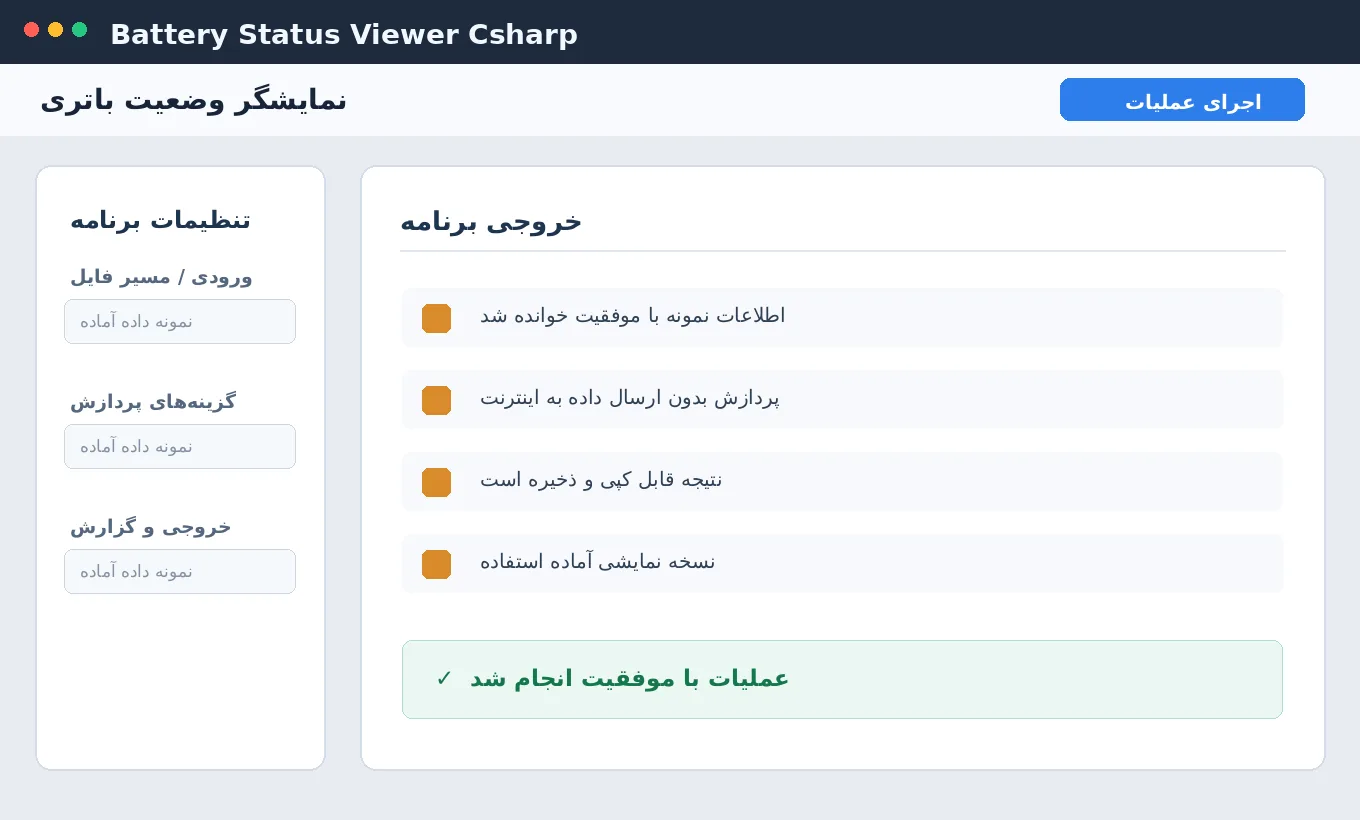 نمایشگر وضعیت باتری — برنامه رایگان ویندوز با سورس C# — تصویر محیط برنامه